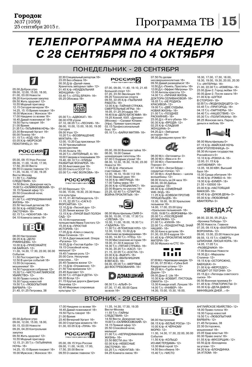 Телепрограмма на 28 октября. Телепрограмма на неделю. Первый Телепрограмма на неделю. Программа телепередач на 25 сентября.