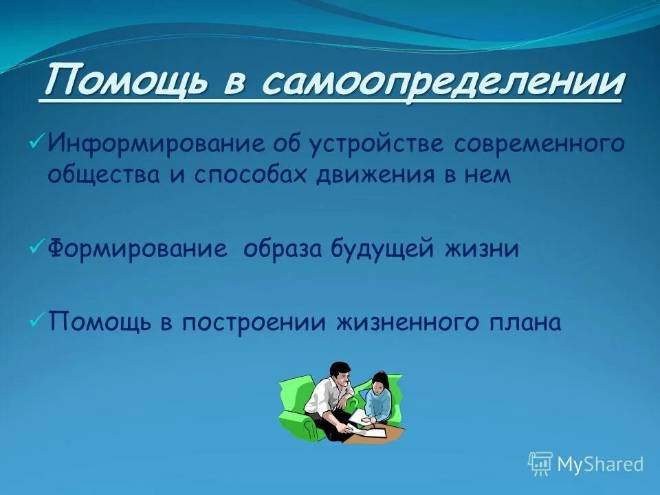 Жизненное самоопределение. Помощь в профессиональном самоопределении. Чем родители могут помочь в профессиональном самоопределении. Стадии профессионального самоопределения. Профориентация в школе.