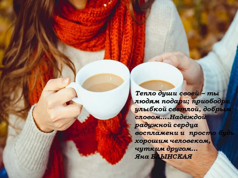 Чашку теплоты