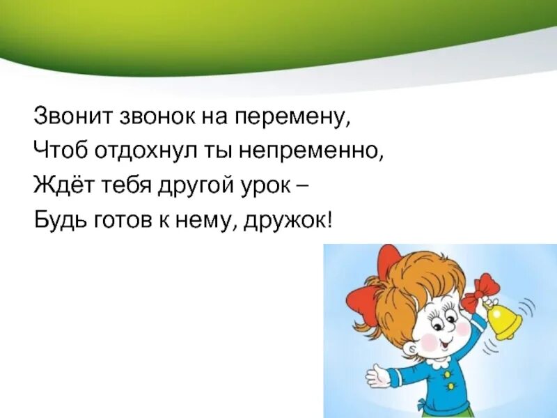 Слова звонок на урок. Звонок на перемену. Звонок на перемену и на урок. Звонок на перемену картинки. Звонок на перемену как выглядит.