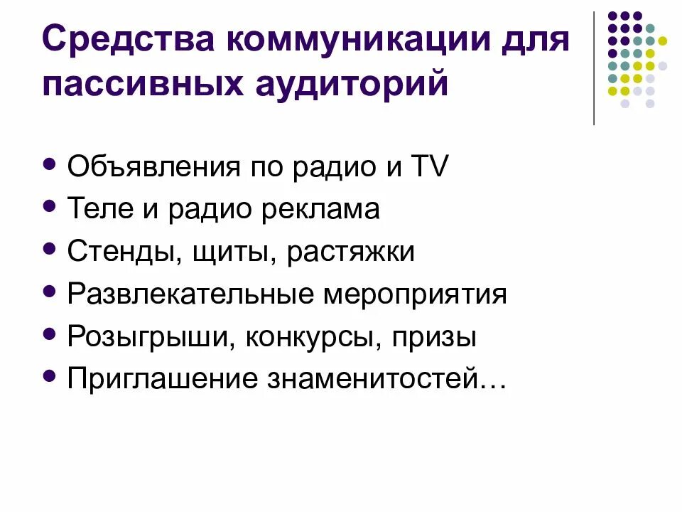 Массовая коммуникация программа. Средства коммуникации. Средства коммуникации программы. Презентация PR кампании. Радио коммуникация.