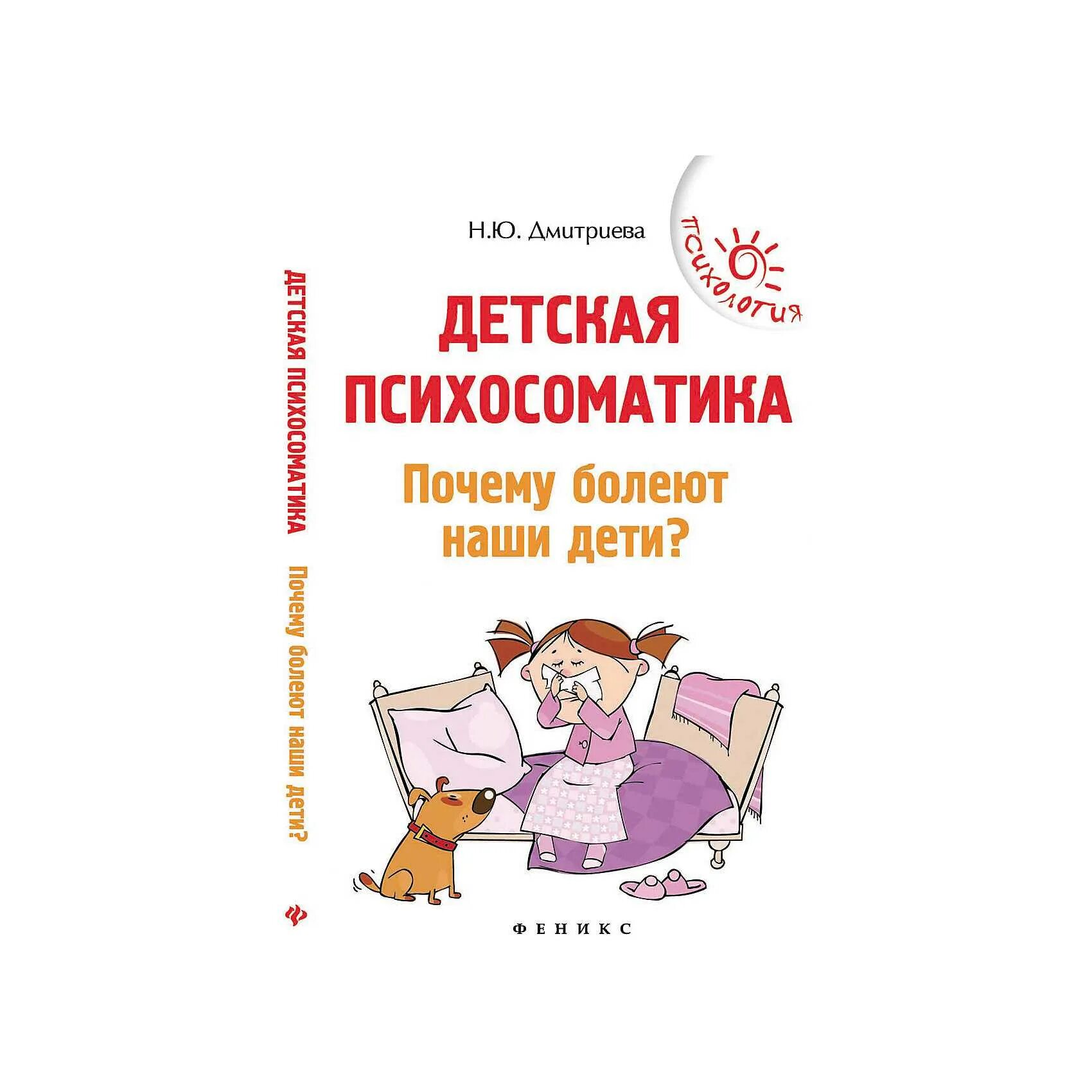 Психосоматика заболеваний ребенка. Книга Дмитриева детская психосоматика. Детская психосоматика книга. Психосоматика детских боле. Детские болезни психосоматика.