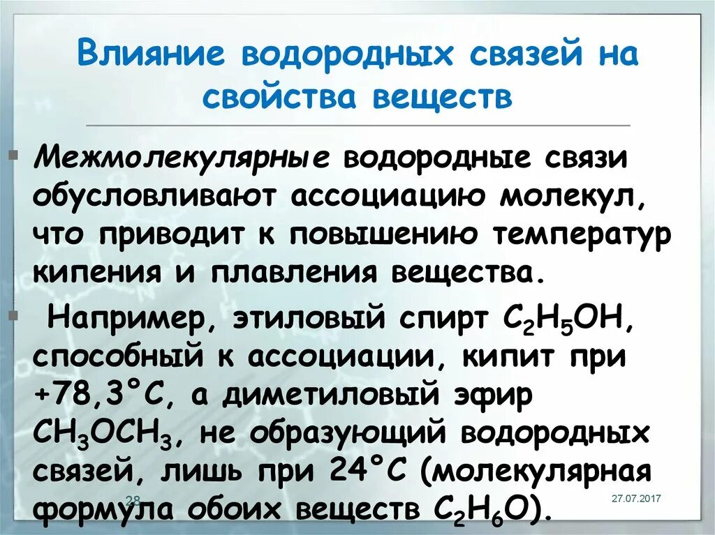 Водородная связь свойства веществ. Влияние водородной связи на свойства веществ. Влияние водородной связи на физические свойства веществ. Водородная связь влияние на свойства. Влияние водородных связей на физические свойства.