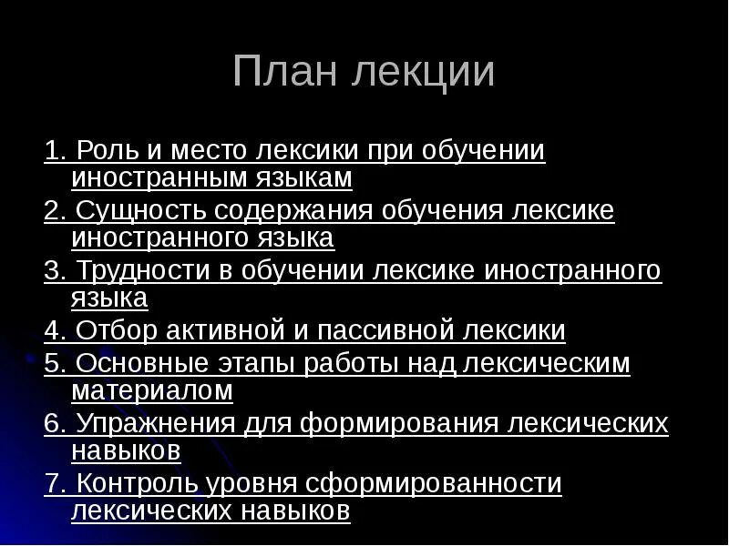 Методы обучения лексике. Цели и задачи обучения лексике иностранного языка. Методика обучения лексике. Важность лексики при изучении иностранного языка. Трудности в обучении лексике английского языка.