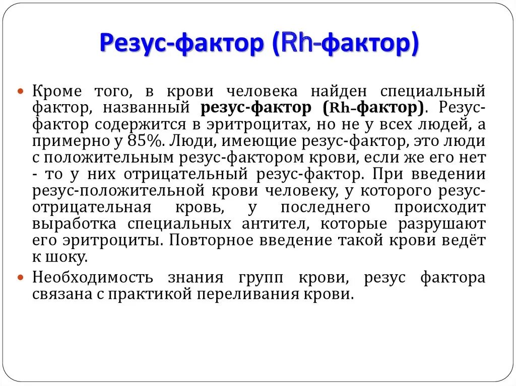 Резус rh положительный. Система резус-фактор физиология. Резус-фактор крови. Резус фактор крови физиология. Резус-фактор (rh-фактор),.