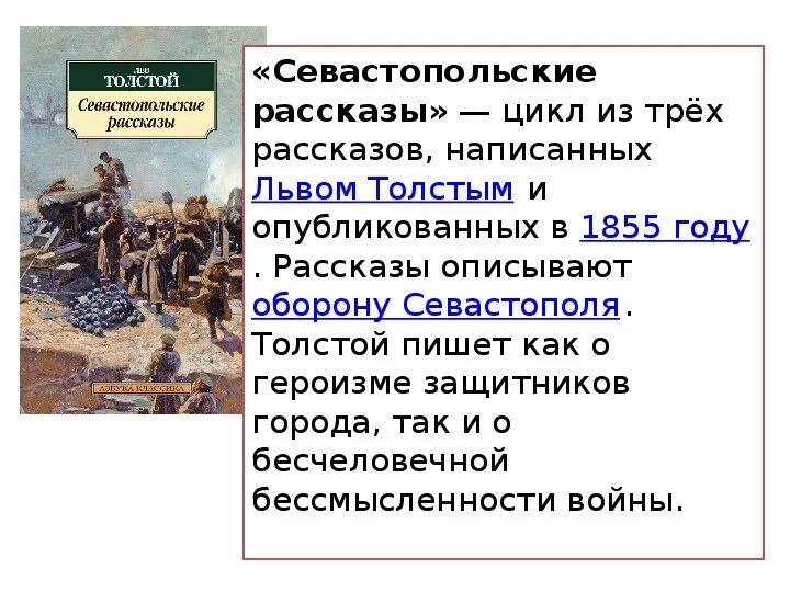 Севастопольские рассказы л.н Толстого. История севастопольских рассказов. Л толстой Севастопольские рассказы. Севастопольских рассказов Толстого.