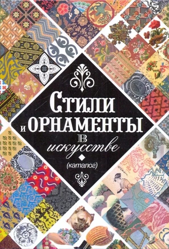 Стили узоров названия. Стили и орнаменты в искусстве каталог. орнаменты всех времен и стилей. книга стиля. декоративные мотивы и орнаменты всех времен и стилей.