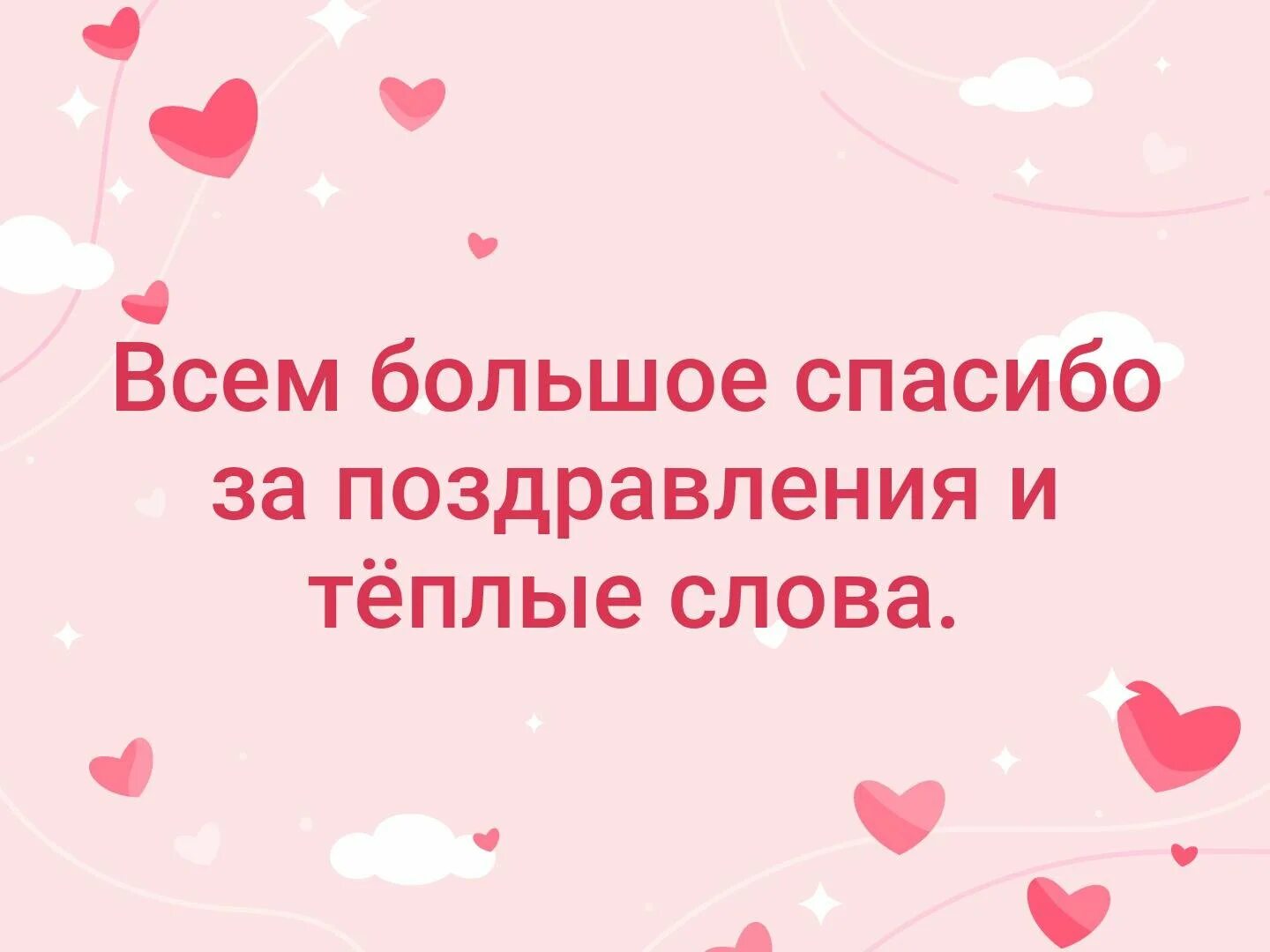 Спасибо за поздравления и теплые слова. Спасибо всем за поздравления и теплые. Спасибо за теплые поздравления. Всем большое спасибо за поздравления и теплые слова.