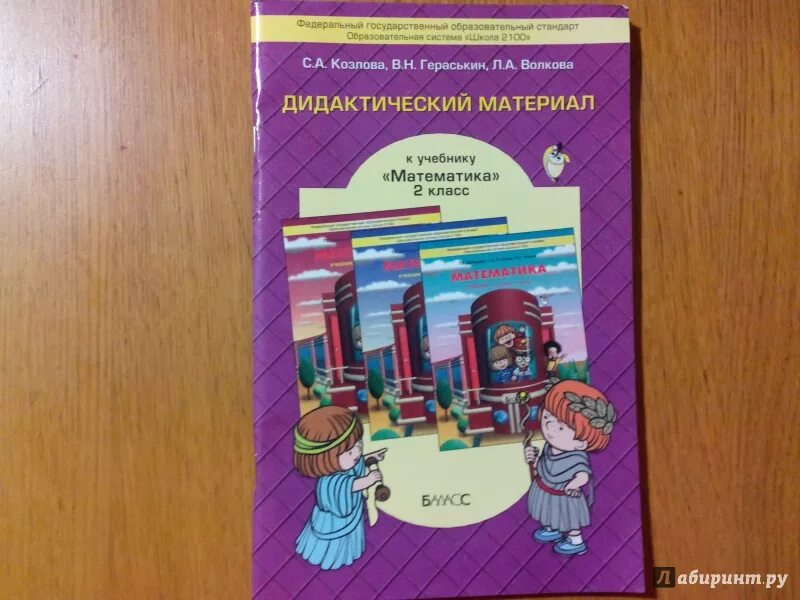 Математика 2 класс дидактический. Дидактические материалы 2 класс Козлова Гераськин Волкова ответы. Дидактический материал 2 класс математика. Математика 2 класс Волкова дидактические материалы. Математические материалы 2 класс.