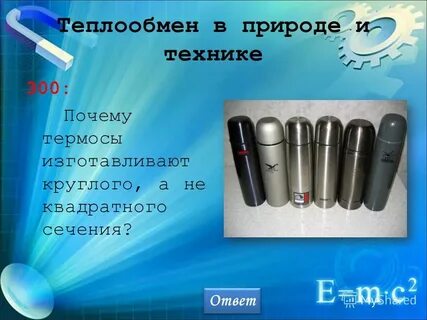 Почему термосы круглого сечения