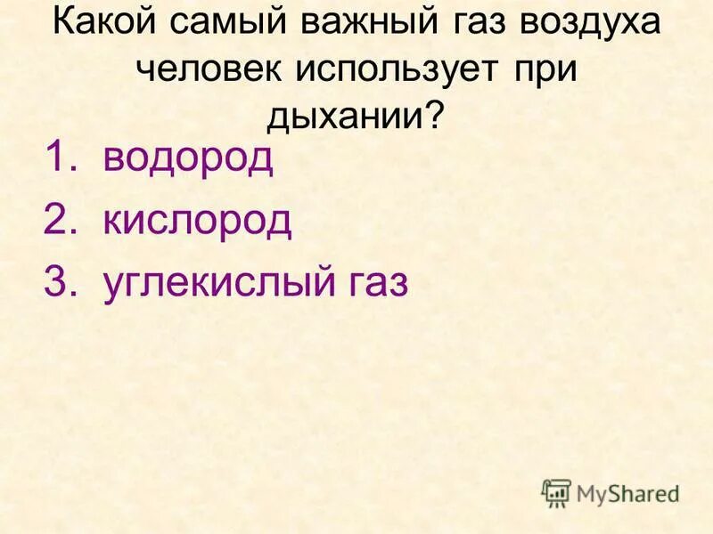 самый важный газ в воздухе. презентация на тему озоновый слой. какой газ в воздухе самый важный 2 класс. группа газ ямз. самый важный газ.