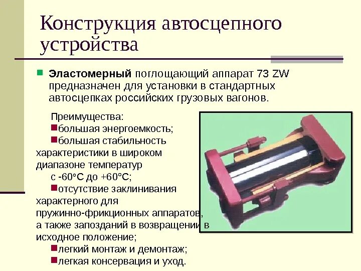Модели поглощающего аппарата