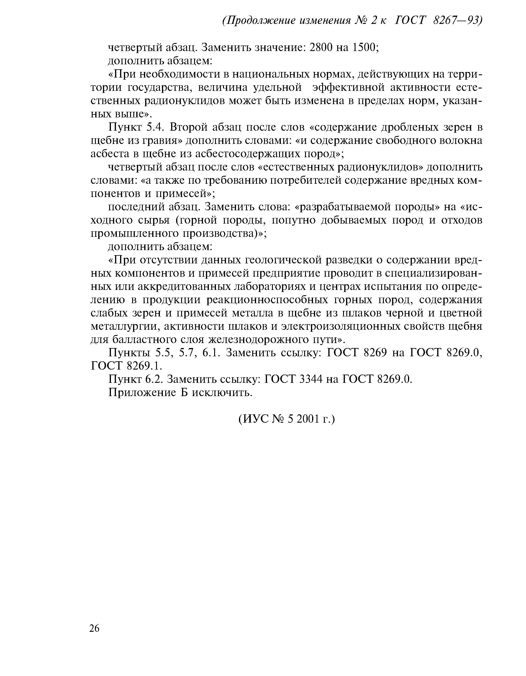 Гравий 8267 93. Щебень из гравия , ГОСТ 8267-93. Гравий фракционированный, ГОСТ 8267-93. Уплотнение щебня ГОСТ 8267-93. Дробимость щебня ГОСТ 8267-93.