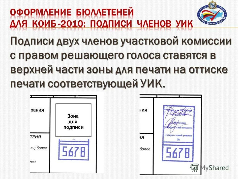 Надо проводить тренировку с коиб. Бюллетень для коиб. печать коиб на бюллетени. печать на бюллетене для голосования коиб. бюллетень для коиб образец.