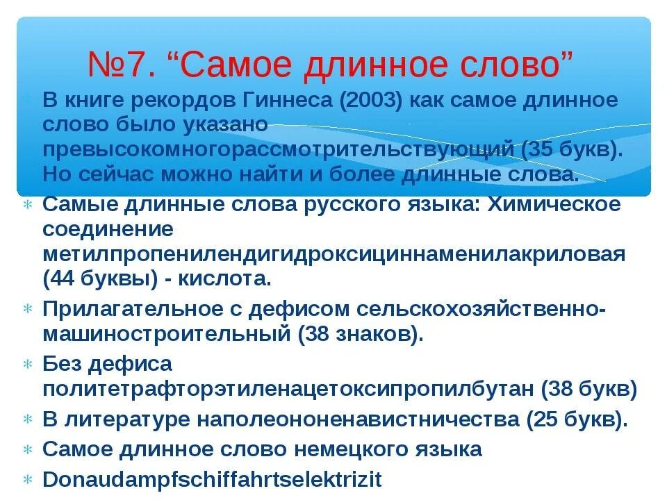 Самое длинное слово 100 букв. Длинные слова. Длинные слова в русском. Самое длинное слово. Какое самое длинное слово в русском языке.