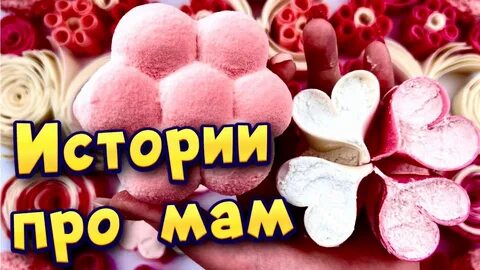 Истории со мылом