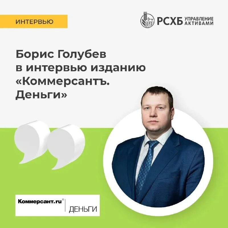 Богомолов алексей, ооо «рсхб управление активами». Голубев борис александрович. Рсхб управление активами личный. Борис голубев. Рсхб управление активами лого.
