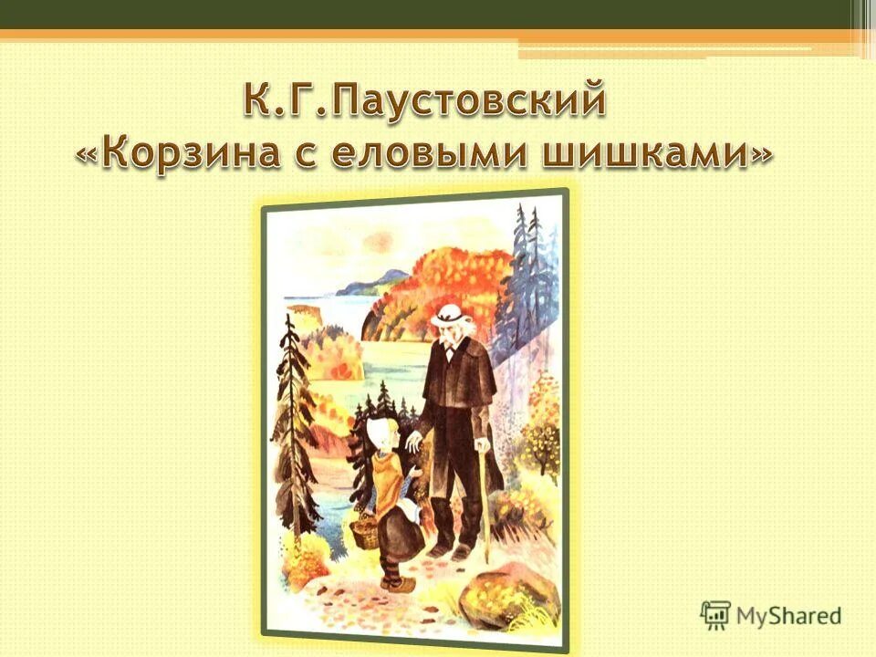 Корзина с шишками паустовский краткое содержание