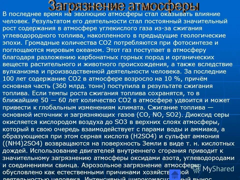 Эволюция атмосферы. Состав атмосферы древней земли. Этапы эволюции атмосферы. Эволюция атмосферы и возникновение автотрофных организмов. Эволюция атмосферы.