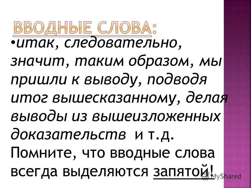 Слова вывода заключения. Вводные слова. Вводные слова для вывода. Вступительные слова для заключения. Я вижу вводное предложение