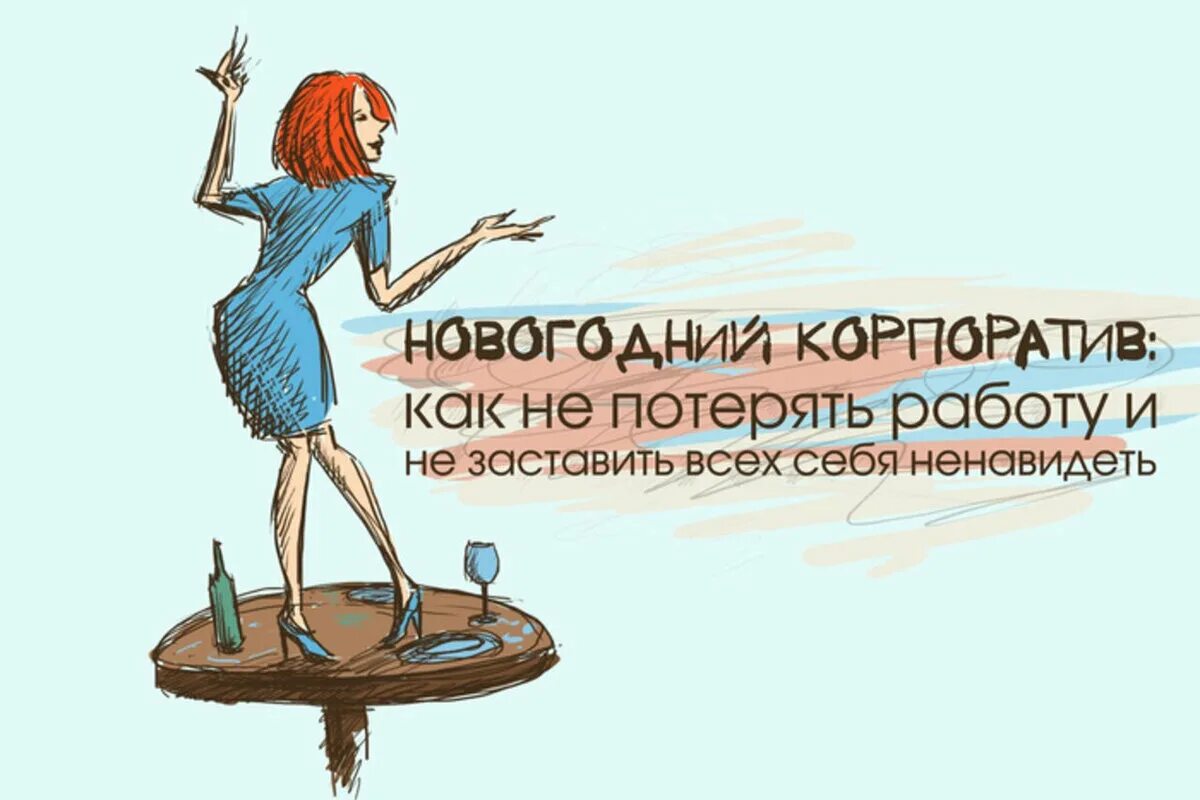 Корпоратив цитаты. Афоризмы про корпоратив. цитаты про корпоратив новогодний. высказывания про корпоратив прикольные. про корпоратив прикольные фразы.