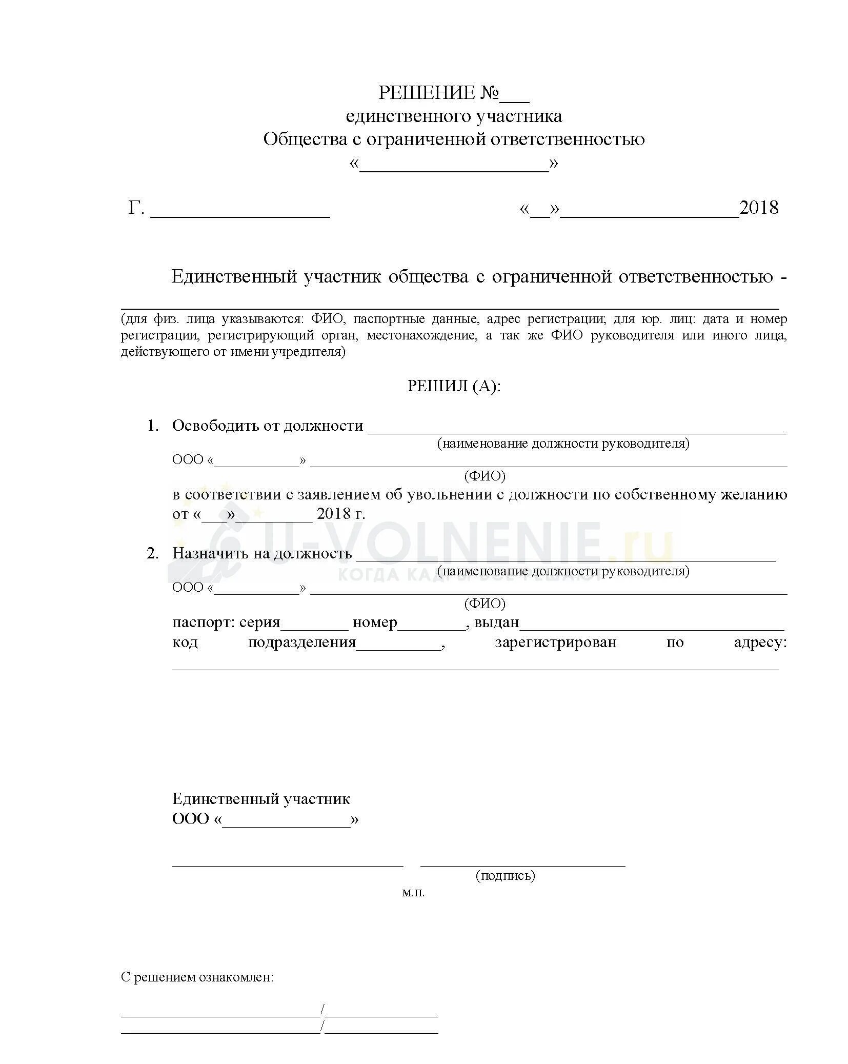 Ввод участника ооо. Протокол единственного участника ООО об увольнении директора. Решение единственного участника общества об увольнении директора. Решение единственного участника об увольнение ген директора. Решение учредителя об увольнении директора образец.