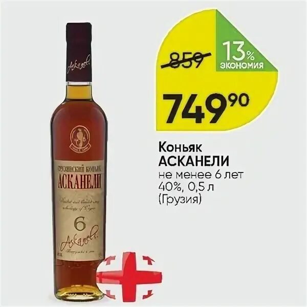 Askaneli vsop 0.7 цена. Коньяк Askaneli 5 лет. Коньяк Асканели грузинский 0.5. Перекресток коньяк Асканели. Коньяк Асканели 5 года 0,5 л. 40 %.