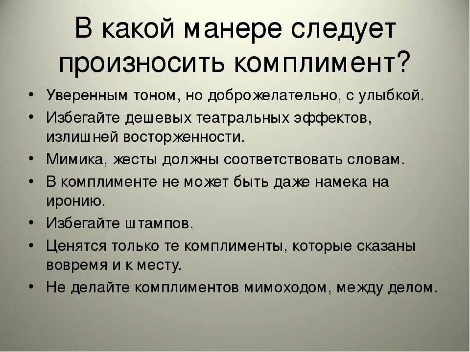 Произведение комплимент. Правильные комплименты примеры. Примеры комплиментов мужчине. Учимся делать комплименты. Искусство делать комплименты.