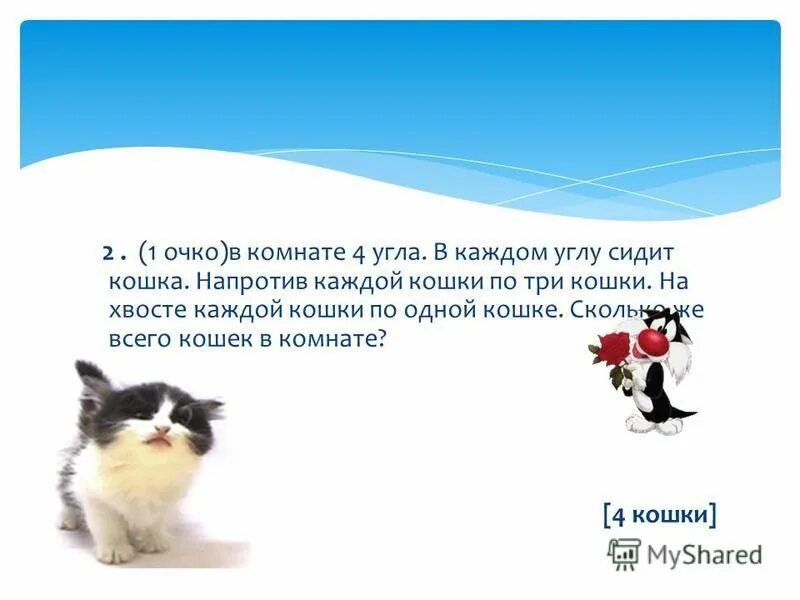 В комнате 4 угла в каждом углу сидит кошка напротив каждой. Сколько кошек в каждом углу. В комнате четыре угла в каждом углу сидит кошка напротив каждой кошки. В каждом углу сидит кошка на хвосте каждой. В комнате 4 угла в каждом углу сидит кошка напротив каждой кошки по 3.