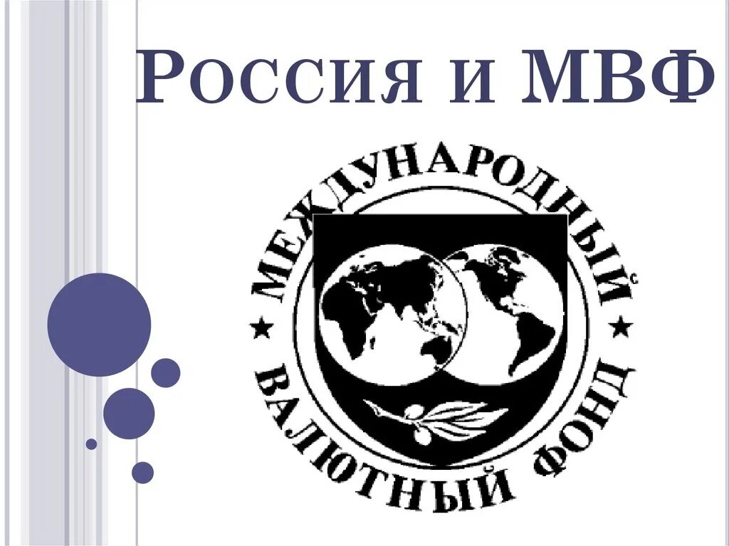 Международный валютный фонд и Россия. Международный валютный фонд (МВФ). МВФ И Россия. МВФ презентация.