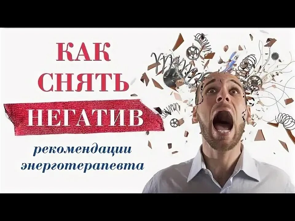 Как самому снять негатив Как снять порчу форум