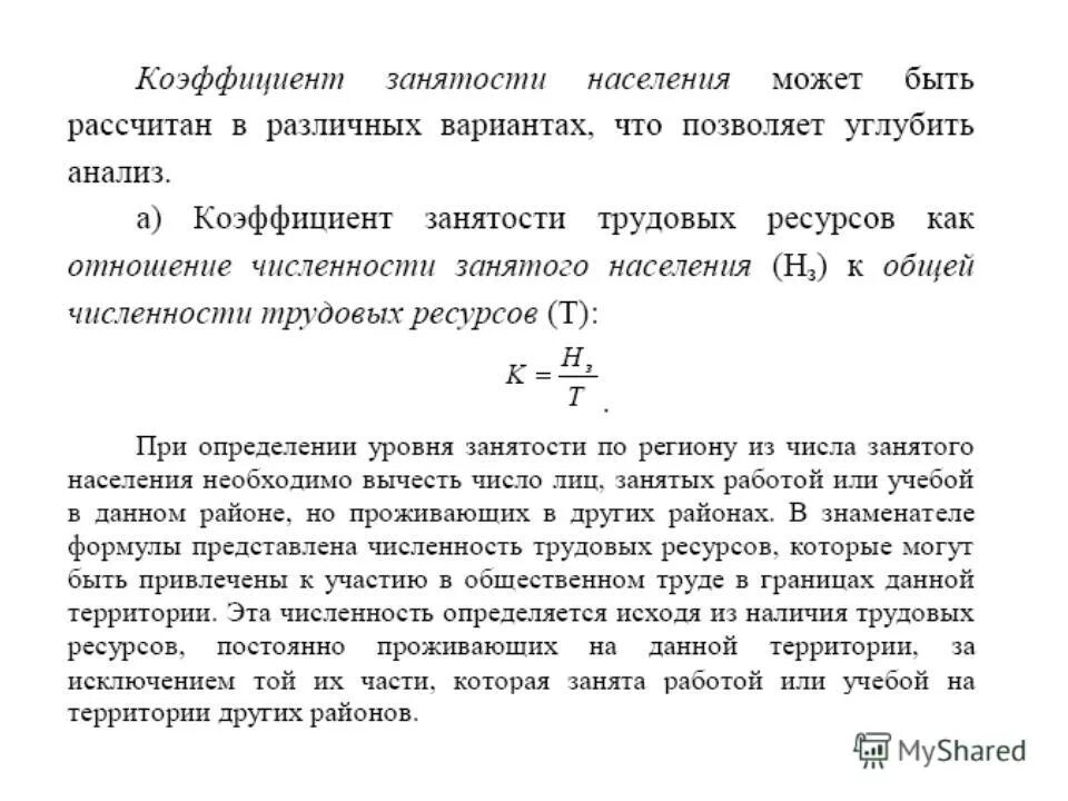 Коэффициент занятого населения. Показатель занятости трудовых ресурсов. Коэффициент занятости трудовых ресурсов. Уровень занятости трудовых ресурсов формула. Коэффициент занятости трудовых ресурсов формула.