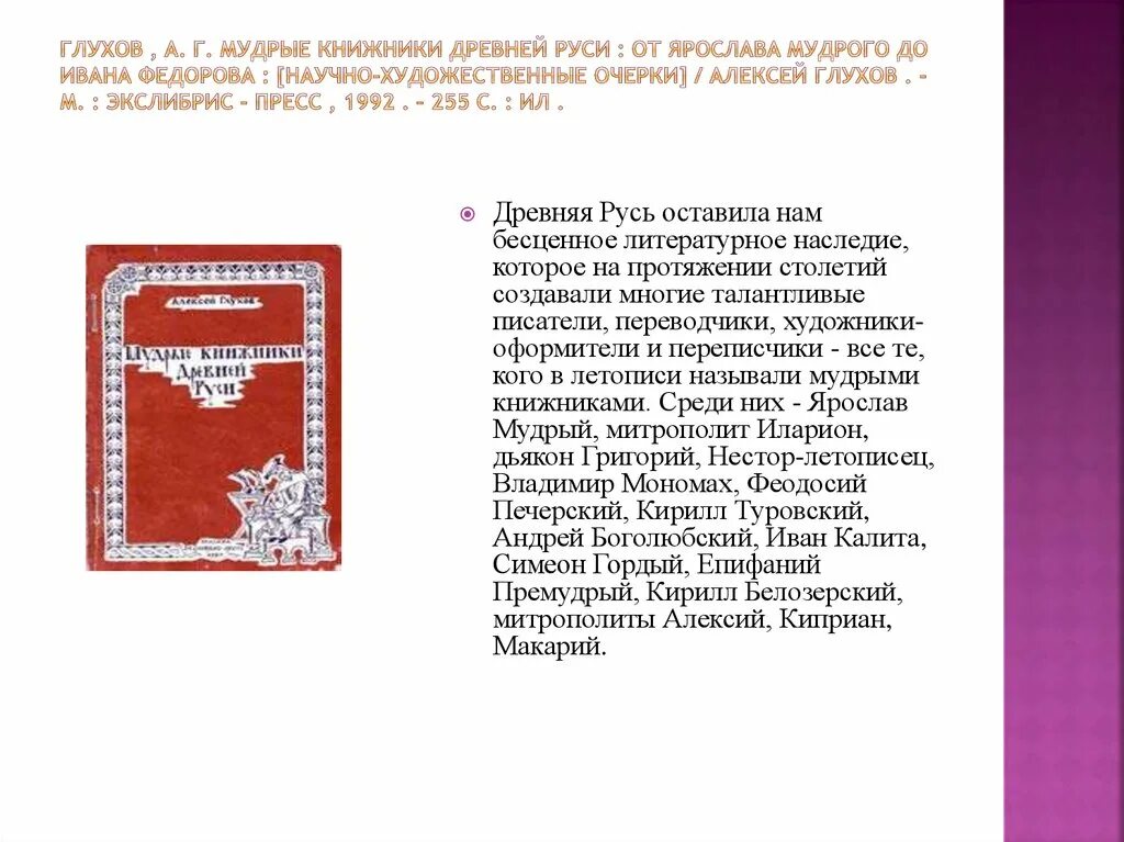 Книжник словарь. Книжники древней Руси. Глухов, а. г. Русь книжная /. Литературное наследие Владимира Мономаха. Книга Глухова Мудрые Книжники древней Руси.