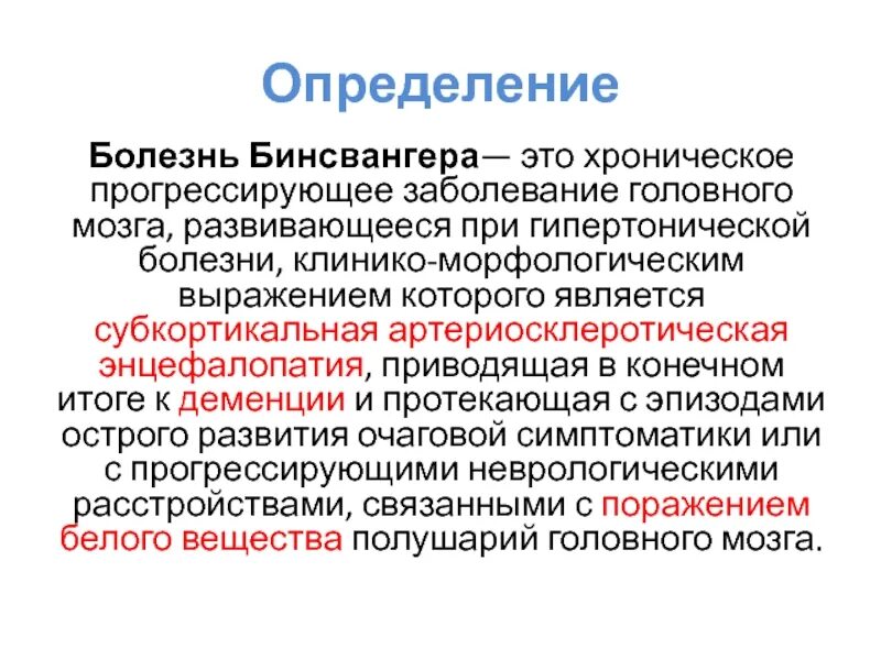 Прогрессирующие хронические заболевания. Болезнь Бинсвангера. Субкортикальная артериосклеротическая энцефалопатия. Болезнь Бинсвангера на кт. Болезнь Бинсвангера мрт.