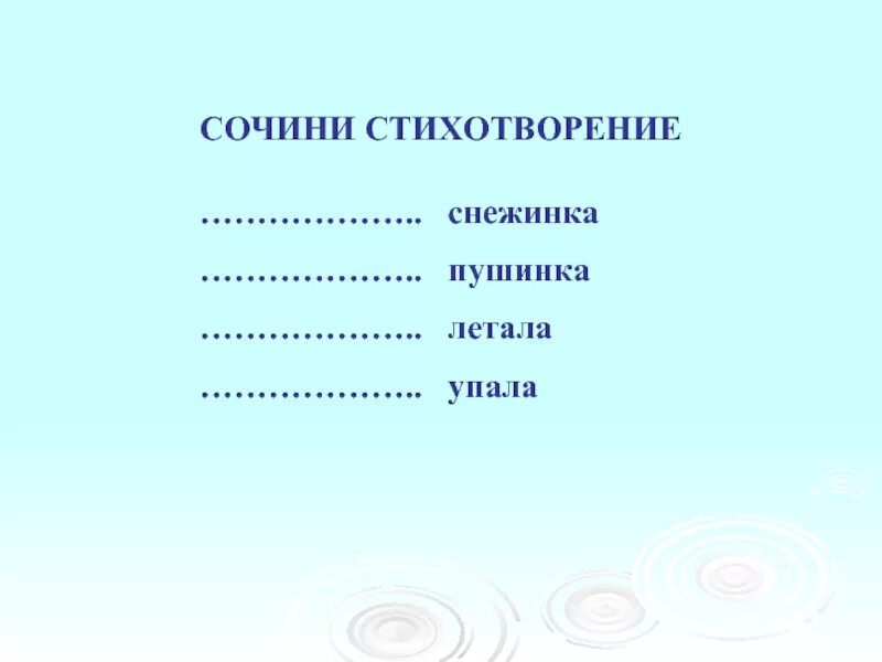 Прилагательное к слову рифма. Придумать стихотворение. Сочинить стихотворение. Сочини стихотворение. Рифмы для сочинения стихов для детей.