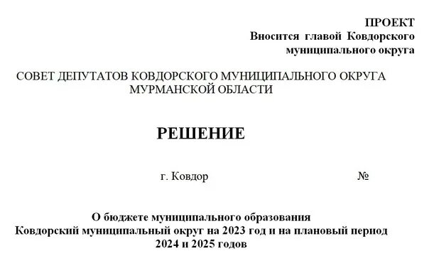 Проект решения совета депутатов
