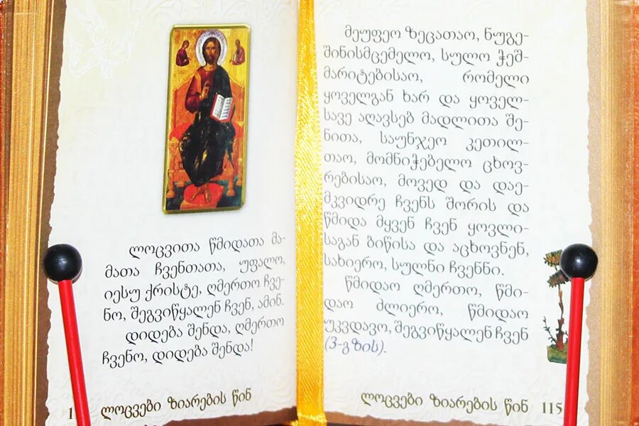 Отче наш молитва на грузинском языке. Отче наш на грузинском языке. Грузинские надписи. Господи молю тебя о малом. Молитва на грузинском языке.