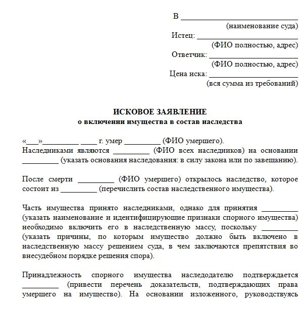 Судебные иски умершего. Заявление о включении имущества в наследственную массу образец. Исковое заявление в суд на наследство. Исковое заявление о включении имущества в состав наследства. Исковое заявление о наследстве в суд образец.