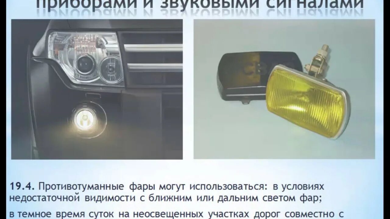 Можно ли ездить с противотуманными