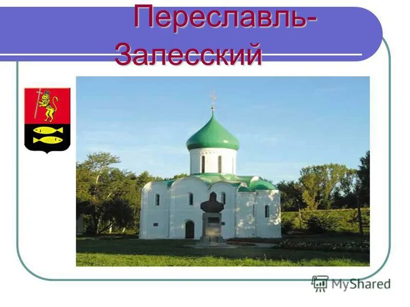 Переславль-Залесский золотое кольцо России. Переславль-Залесский город золотого кольца. Проект город Переславль Залесский золотое кольцо. Переславль-Залесский древняя Русь. Переславль залесский золотое кольцо россии презентация