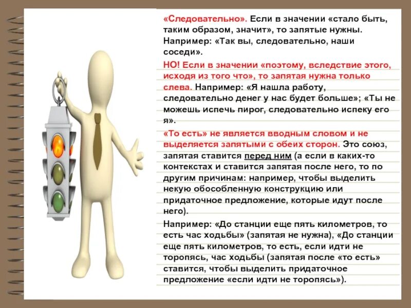 Поэтому информация. Следовательно выделяется запятыми. следовательно запятая. поэтому запятая. значит выделяется запятыми.