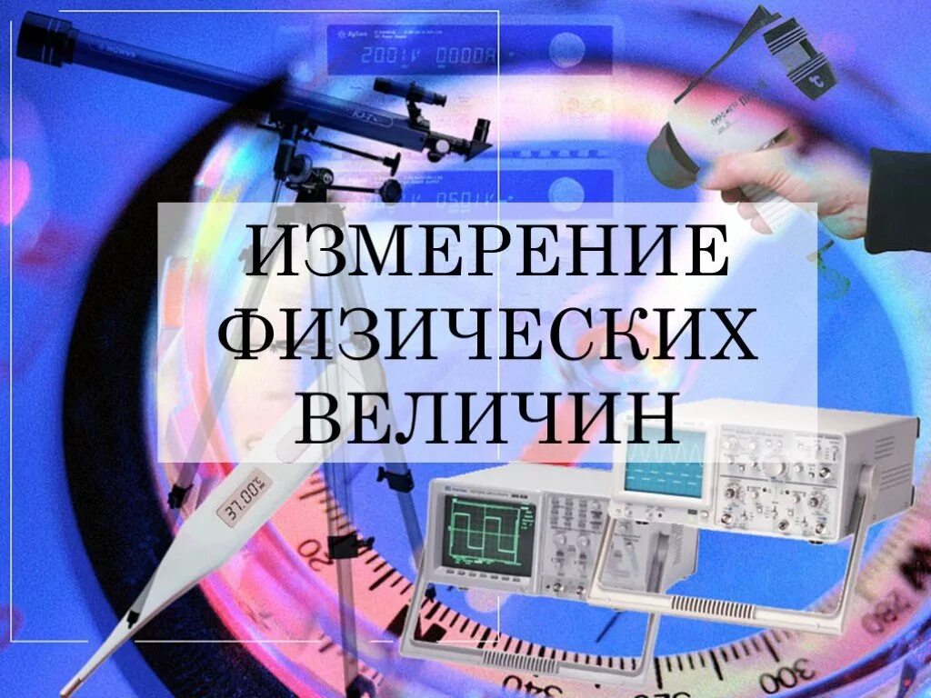 Измерение (физика). Измерение в науке картинки. Физические величины и их единицы измерения. Физические измерительные приборы 7 класс. Физические измерения тест