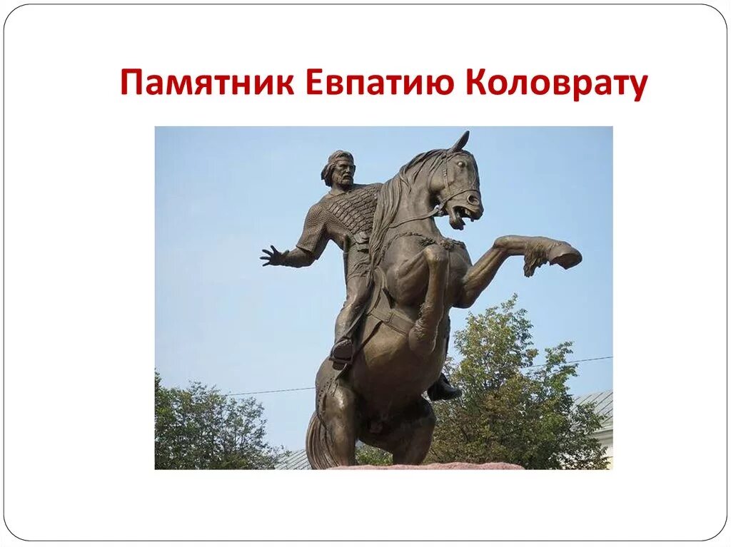 Богатырь Евпатий Коловрат. Евпатий Коловрат памятник. Памятник Евпатию Коловрату. Памятник Евпатию Коловрату в Рязани.