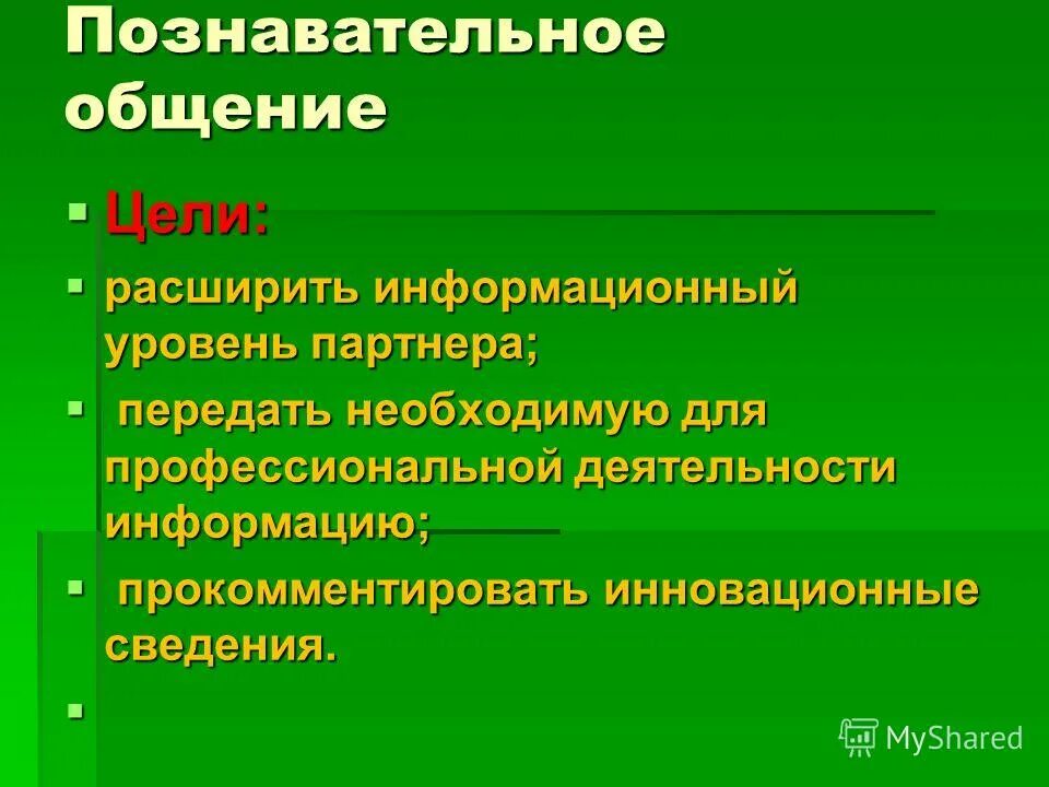 Цель познавательной информации