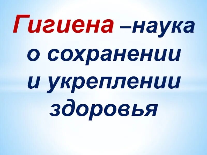 Гигиена 3 класс окружающий мир. Зачем соблюдать личную гигиену. Гигиена презентация. Гигиена для чего она нужна. Интересные факты о гигиене.