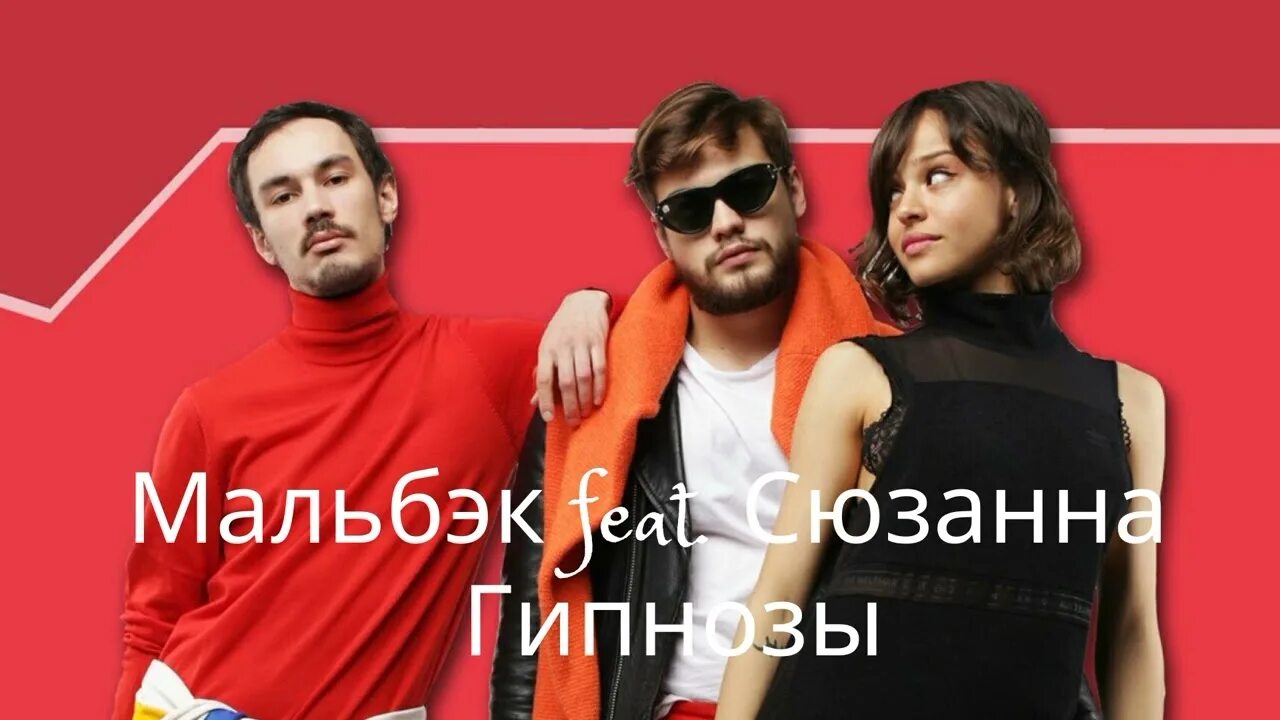 Группа мальбэк. Группа мальбэк. Группа мальбек и сюзанна. Группа мальбэк. Группа мальбэк.