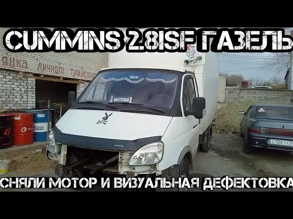 Как убрать то на газели