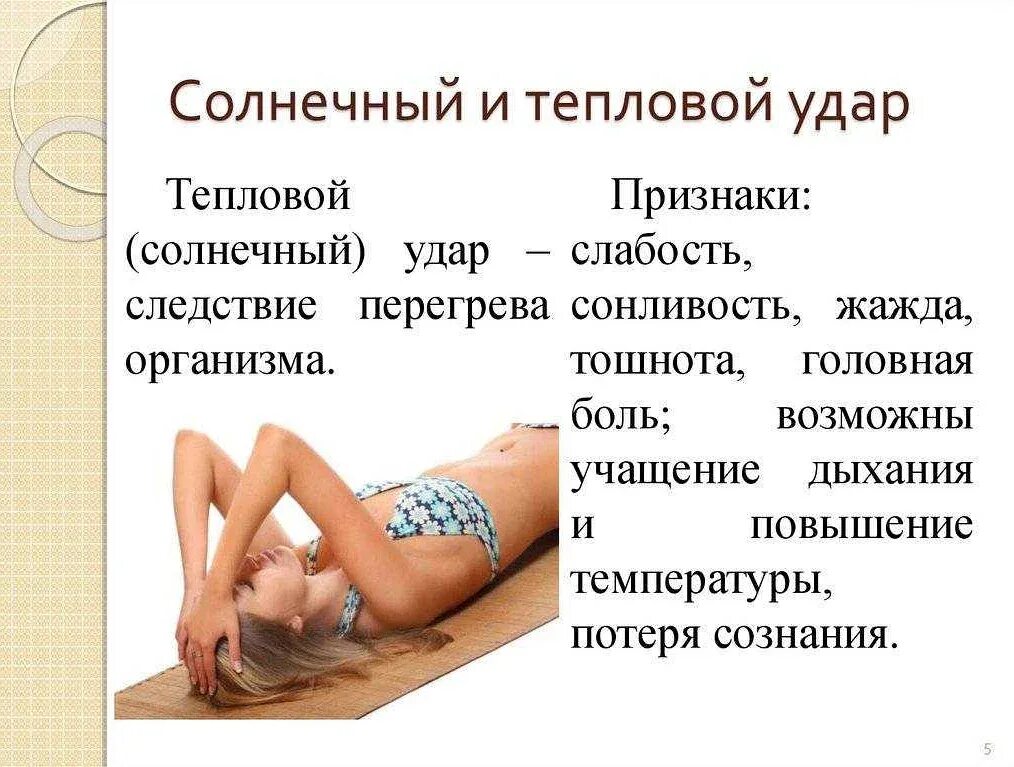 Перечислите симптомы теплового удара. Тепловой и солнечный удар (признаки и оказание первой помощи). солнечный удар симптомы. признаки солнечного удара. признаки теплового и солнечного удара.