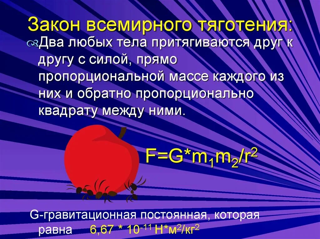 Закон всемирного тяготения пример. Закон Всемирного тяготения. Закон Всемирного тяготения два любых тела притягиваются друг к другу. Всемирное тяготение. Закон Всемирного тяготения Мем.