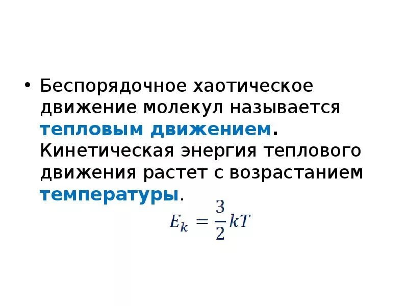 Как изменится кинетическая энергия теплового движения. Энергия теплового движения молекул формула. Средняя энергия теплового движения молекул формула. Тепловая энергия движения молекул идеального газа. Средняя кинетическая энергия теплового движения молекул.